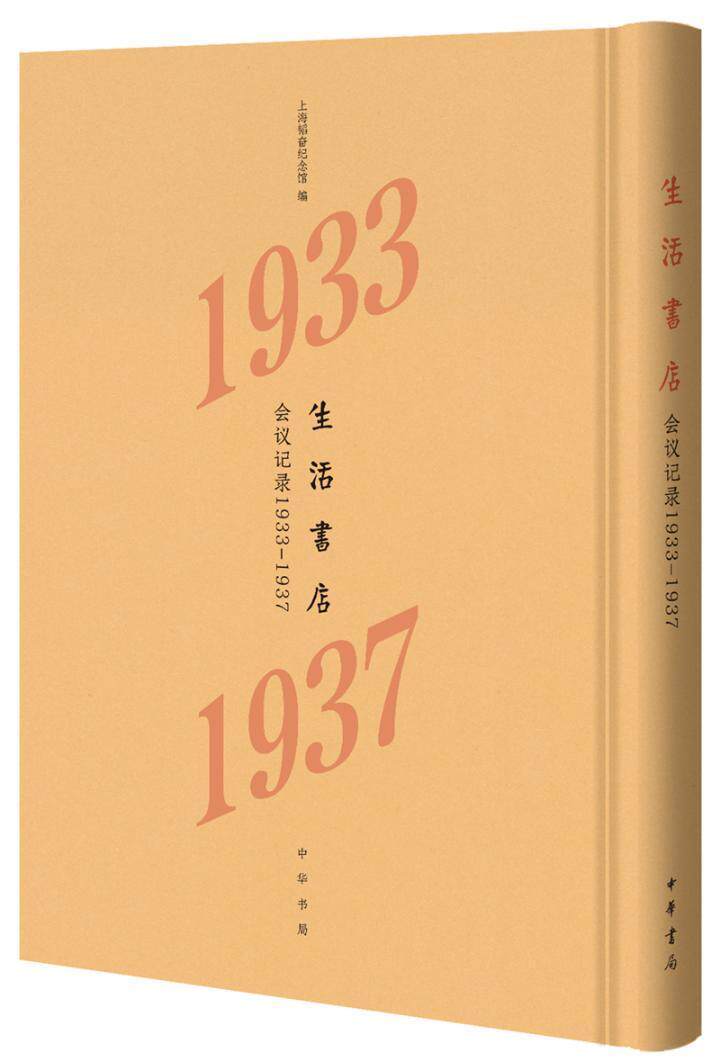 生活书店会议记录:1933-1937上海韬奋纪念馆 生活书店会议资料社会科学书籍