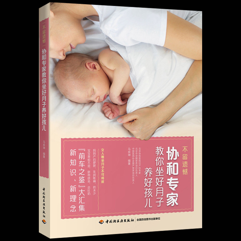不留遗憾协和专家教你坐好月子养好孩儿 马良坤 坐月子书月子食谱月子菜谱产后恢复书籍剖腹产月子餐食谱书育婴新生儿护理孕期书籍