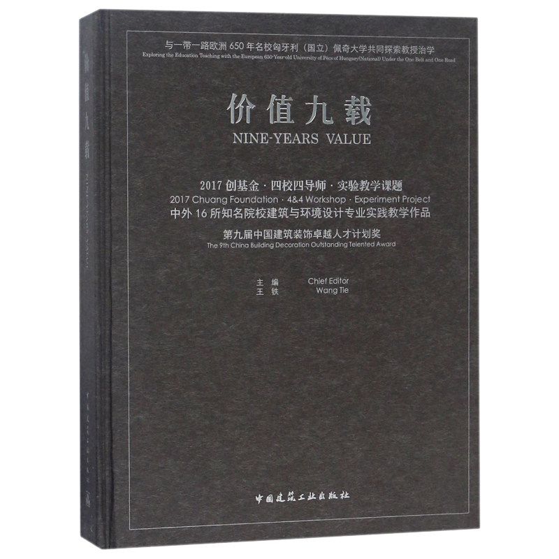 现货正版包邮 价值九载 2017创基金 四校四导师 实验教学课题 2017 Chuang foundation·4&4 workshop·expeiment project王铁建