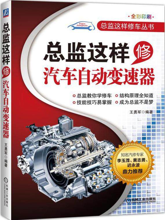 总监这样修汽车自动变速器  书 王勇军 9787111510826 交通运输 书籍