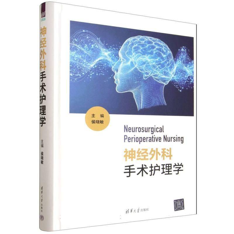 神经外科手术护理学9787302711780 侯晓敏清华大学出版社医药卫生 书籍