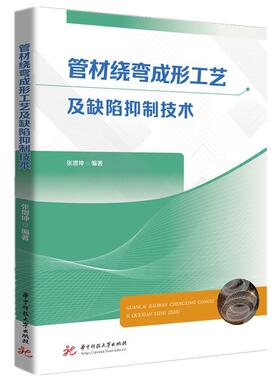 管材绕弯成形工艺及缺陷技术张增坤  工业技术书籍