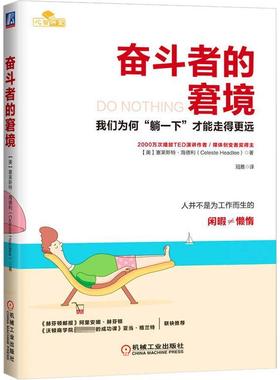 奋斗者的窘境：我们为何“躺一下”才能走得更远：how to break away from overwo, overdoing, an塞莱斯特·海德利  社会科学书籍