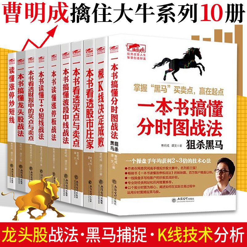 曹明成实战炒股系列全10册 一本书看透买点与卖点/读懂T+0短线战法/涨停板战法/龙头股战法等 炒股短线跟庄实战技法金融炒股书籍gp