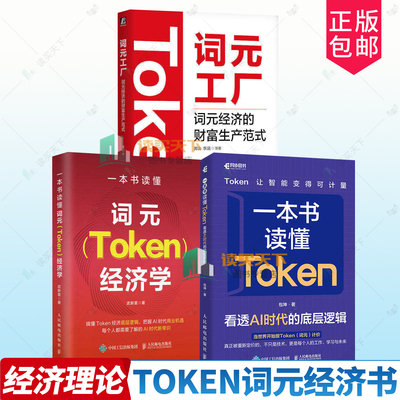 任选】一本书读懂Token-看透AI时代的底层逻辑+词元Token经济学+词元工厂-词元经济的财富生产范式 通用货币投资理财 经济书籍
