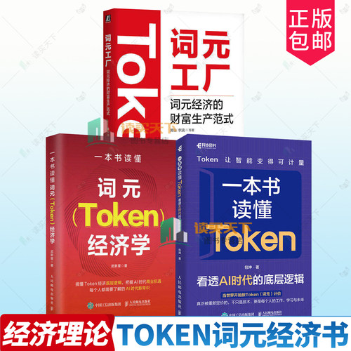 任选】一本书读懂Token-看透AI时代的底层逻辑+词元Token经济学+词元工厂-词元经济的财富生产范式 通用货币投资理财 经济书籍
