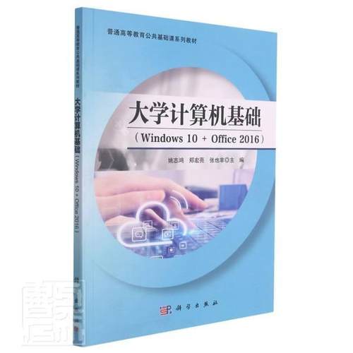 大学计算机基础：Windows10+Office2016者_姚志鸿郑宏亮张也非责_宋丽本科及以上操作系统高等学校教材办公自动化计算机与网络书籍