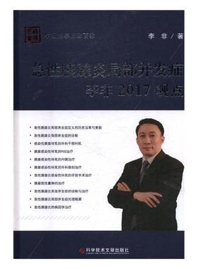 急性胰腺炎局部并发症李非2017观点  书 李非 9787518933419 医药、卫生 书籍