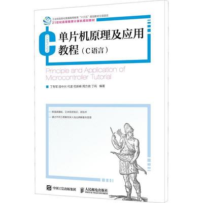 单片机原理及应用教程(C语言)丁有军本科及以上单片微型计算机语言程序设计高等计算机与网络书籍