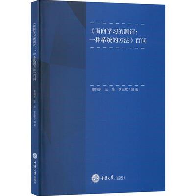 正版包邮 面向学测评 一种系统的方法 百问 辜向东 汪咏 李玉龙编著 重庆大学出版社9787568939102 语言测评素养 学术素养