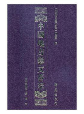 正版包邮 中国地方艺文荟萃 第一辑 捌 华北东北卷 《中国地方艺文荟萃》委会 图书报刊目录、索引书籍 9787507754346 学苑出版社