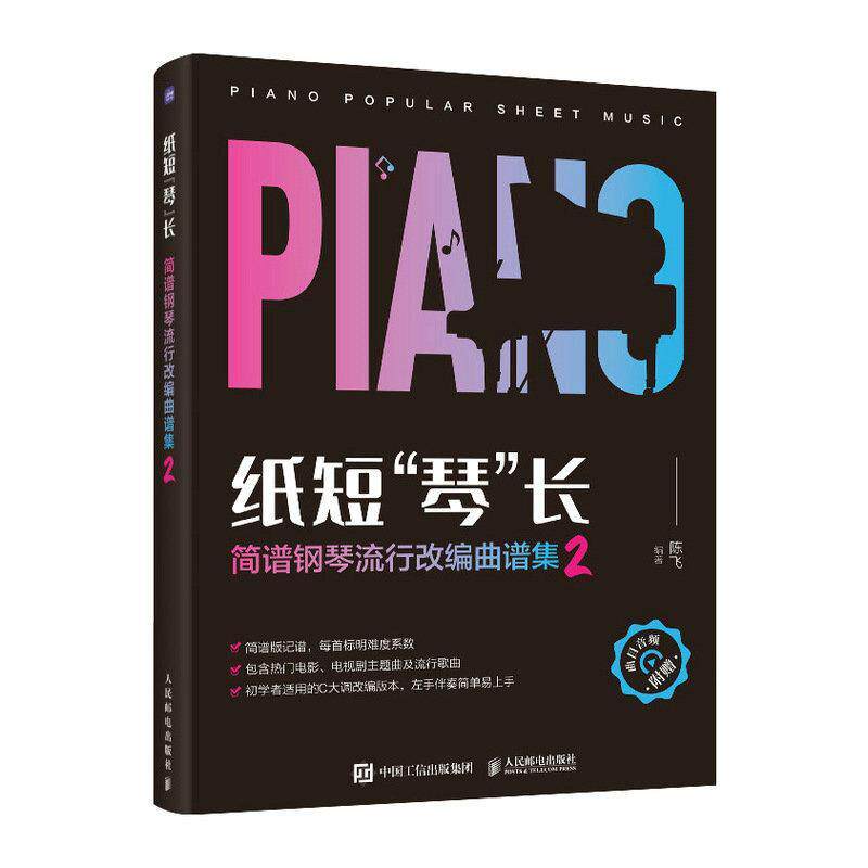 纸短琴长:简谱钢琴流行改编曲谱集(2)陈飞  艺术书籍