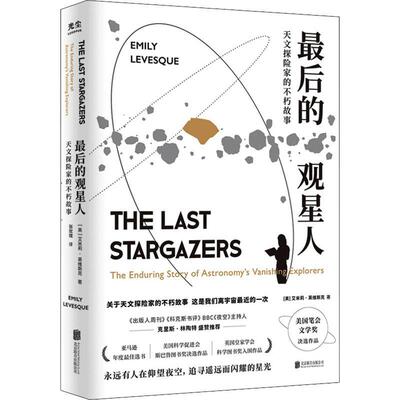 后的观星人:天文探险家的不朽故事:the enduring story of astronomy's vanishing explorers艾米莉·莱维斯克  自然科学书籍