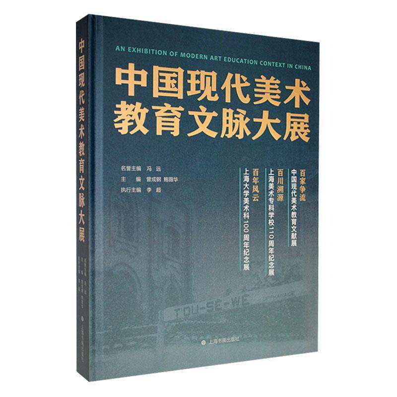 中国现代美术教育文脉大展9787547934456 冯远上海书画出版社有限公司艺术 书籍