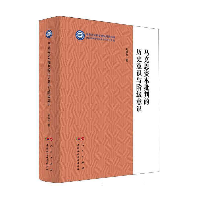 马克思资本批判的历史意识与阶级意识9787010284095 刘敬东人民出版社图书 书籍