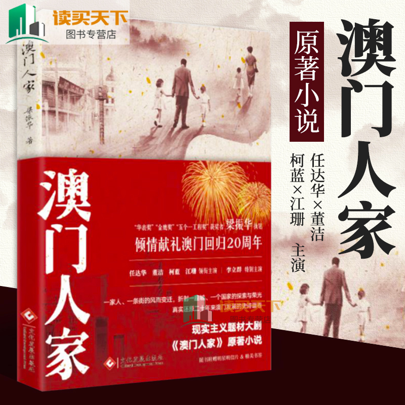 信片】现货 澳门人家 梁振华 澳门回归20周年影视同名书 任达华 董洁主演 二十年澳门发展历史 电视剧影视书籍现当代文学