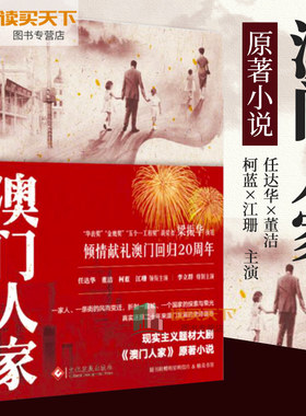信片】现货 澳门人家 梁振华 澳门回归20周年影视同名书 任达华 董洁主演 二十年澳门发展历史 电视剧影视书籍现当代文学