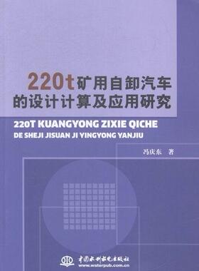 220t矿用自卸汽车的设计计算机应用研究冯庆东 矿山运输重型载重汽车自卸车设计交通运输书籍