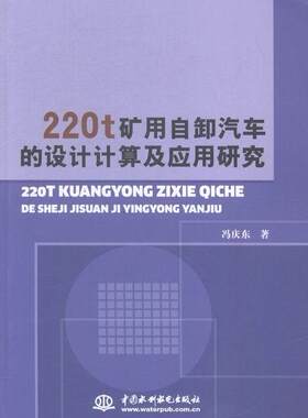 220t矿用自卸汽车的设计计算机应用研究冯庆东 矿山运输重型载重汽车自卸车设计交通运输书籍