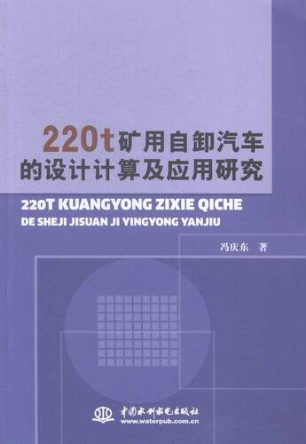 220t矿用自卸汽车的设计计算机应用研究冯庆东 矿山运输重型载重汽车自卸车设计交通运输书籍