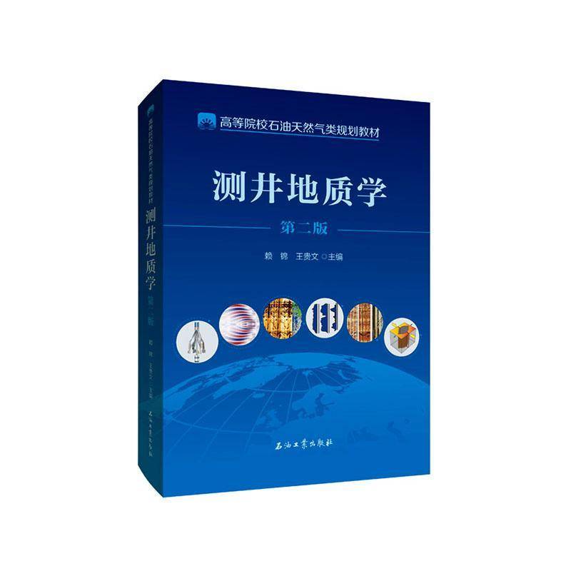 测井地质学9787518376483 赖锦石油工业出版社图书 书籍