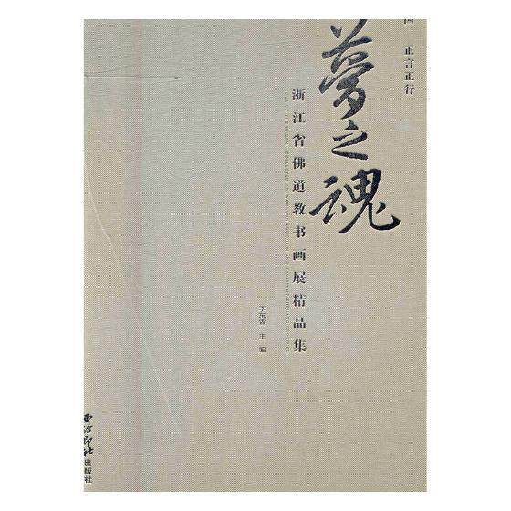 梦之魂:浙江省书画展精品李东霖 法书作品集中国现代小说书籍