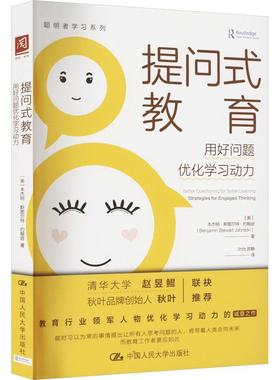 提问式教育:用好问题优化学动力:strategies for engaged thi本杰明·斯图尔特·约翰逊  社会科学书籍