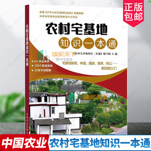 农村宅基地知识一本通农村宅基地新规定申请建房拆迁土地征收法律知识书农村宅基地政策问答宅基地利用监督管理宅基地转让协议百科