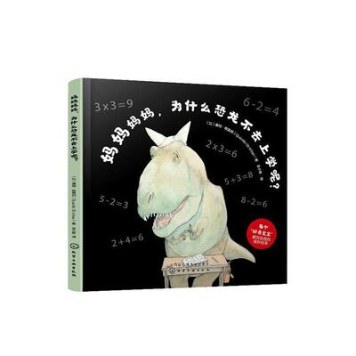 妈妈妈妈，为什么恐龙不去上学呢？ 书康坦·格雷邦 少儿 书籍