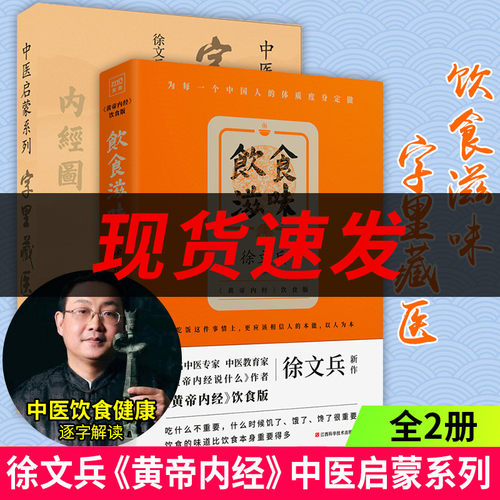【随机册】正版图书 饮食滋味(黄帝内经饮食版)+字里藏医（共2册） 徐文兵新作 健康养生 饮食文化 中医基础lmn