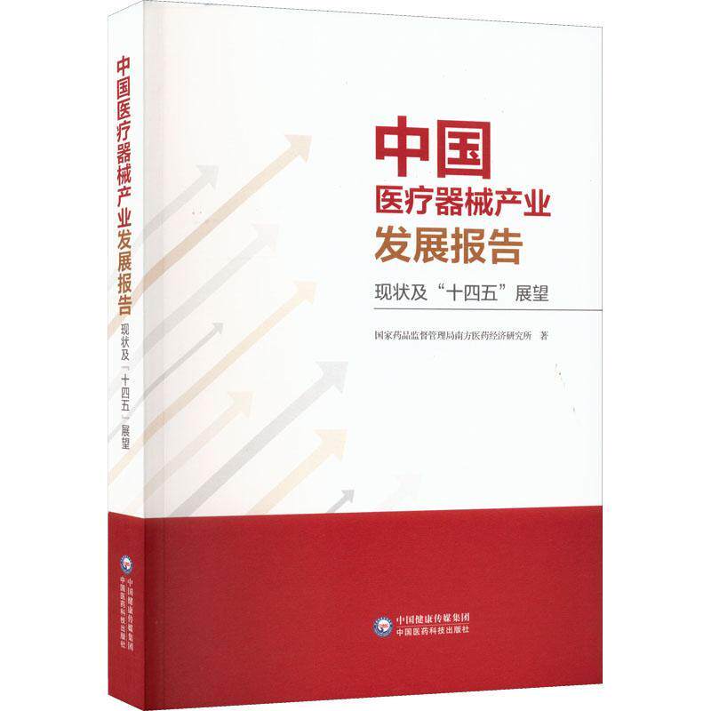 中国器械产业发展报告（现状及“十四五”展望）国家药品监督管理局南方医药经济  经济书籍