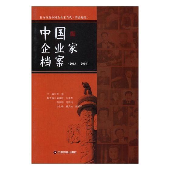 中国企业家档案:2013-2016晋珀 企业家生平事迹中国传记书籍