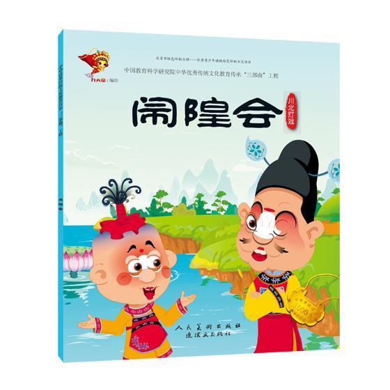 闹隍会：川北灯戏  书 九天星绘 9787505634886 少儿 书籍