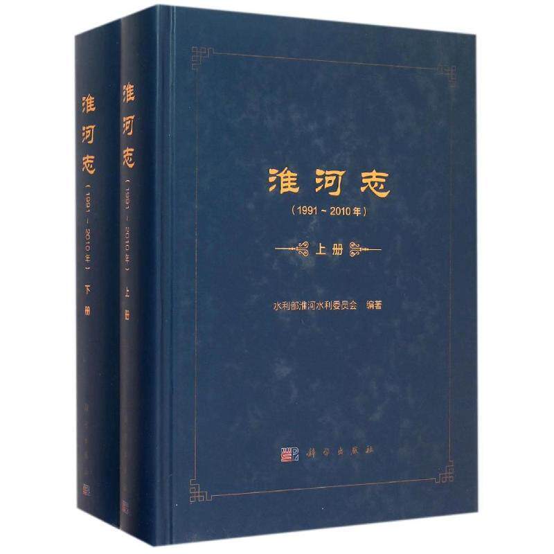 1991-2010年-淮河志-(全二册)  书 水利部淮河水利委员会 9787030447357 工业技术 书籍