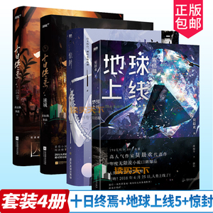 4册 十日终焉迷城+囚笼+地球上线5完结篇+惊封 杀虫队队员著 正版无限流悬疑小说实体书脑洞幻想烧脑推理风炫书