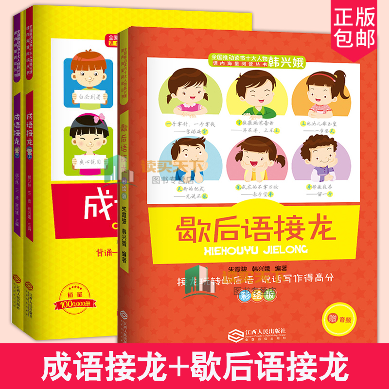 成语接龙+歇后语接龙全套3册兴娥课内海量阅丛书一二三年级小学生经典书目注音拼音版游戏大闯关幼儿启蒙版成语故事书大全lmn