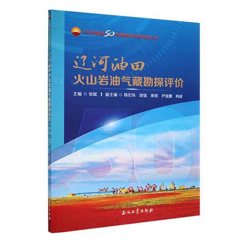 辽河油田火山岩油气藏勘探评价张斌  自然科学书籍