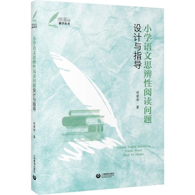 小学语文思辨性阅读问题设计与指导 新课标教学丛书刘荣华著作上海教育出版社一线教师教学研究参考书