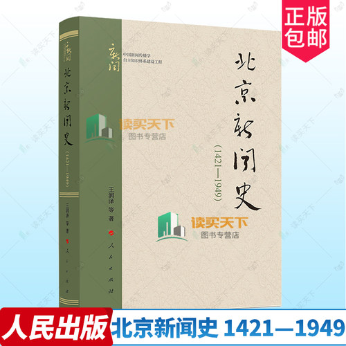 正版包邮 北京新闻史 1421—1949 王润泽 人民出版社 9787010259604 北京新闻业发端 明清北京地区新闻事业发展历史