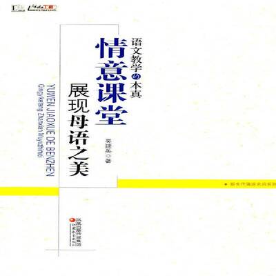 语文教学的本真:情意课堂展现母语之美9787549910571 吴建英江苏教育出版社社会科学 书籍