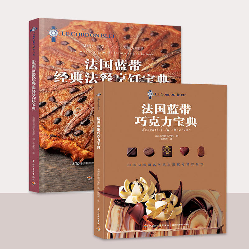 正版包邮 2册 法国蓝带巧克力宝典++法国蓝带经典法餐烹饪宝典 西点西餐蓝带巧克力甜品美食西餐法国蓝带烹饪理论法国蓝带厨艺学院