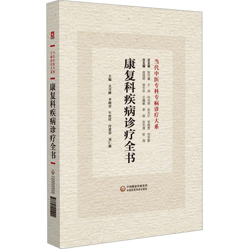 康复科疾病诊疗全书9787521441994 关雪峰中国医药科技出版社医药卫生 书籍