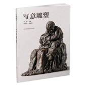 写意雕塑9787574122864 书籍 黄胜江苏凤凰社艺术
