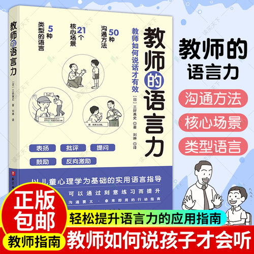 教师的语言力 沟通力 将教育学 心理学理论融入实用方法中 帮助教师解决日常实际问题 三好真史 9787571414528 北京科学技术出版社