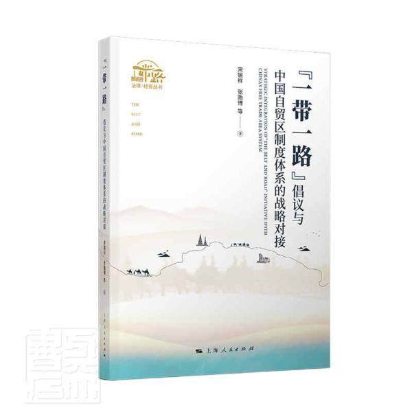 “”倡议与中国自贸区制度体系的战略对接宋锡祥普通大众合作关系自由贸易区贸易战略研究经济书籍