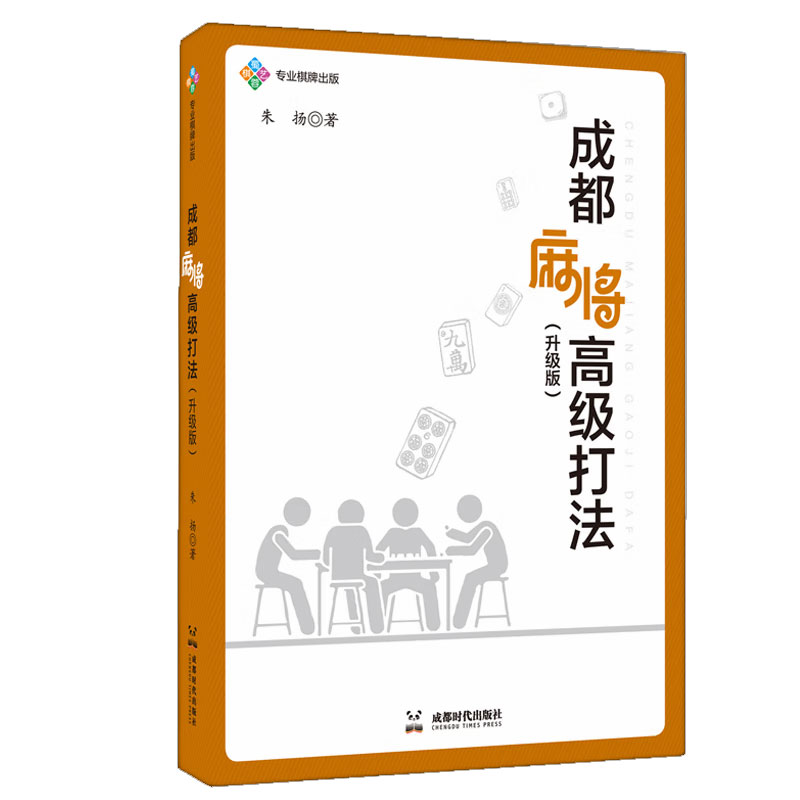2023朱扬新作 成都麻将高级打法升级版 朱扬图说赢牌技巧实用麻将技巧书籍 初学者麻将入门书 实战技巧成都时代 9787546431178