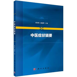 中医症状辑要 医药 社 书籍 9787030616920 科学出版 大学本科研究生教材临床常见症状生物学基础中医思维训练 诸毅晖 成词松 卫生