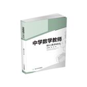 中学数学教师核心素养研究赵思林高峥普通大众中学数学课中学教师师资培养研究社会科学书籍