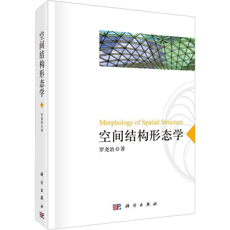 空间结构形态学罗尧治 建筑书籍