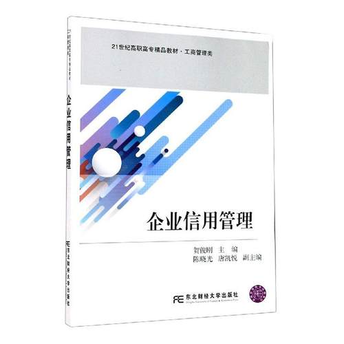 企业信用管理 书贺俊刚 经济 书籍